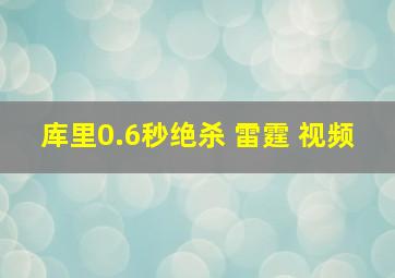 库里0.6秒绝杀 雷霆 视频